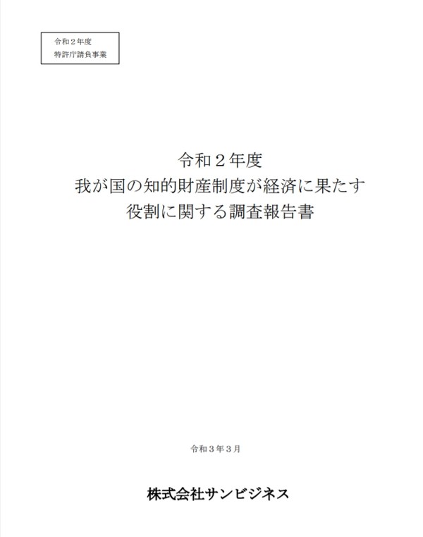 일본 특허청(JPO)은 지난달 23일 ‘일본의 지식재산 제도가 경제에 미치는 역할에 관한 조사 보고서(我が国の知的財産制度が経済に果たす役割に関する調査報告書)’를 발표했다고 한국지식재산연구원이 6일 전했다. 사진=일본 특허청 홈페이지 캡처