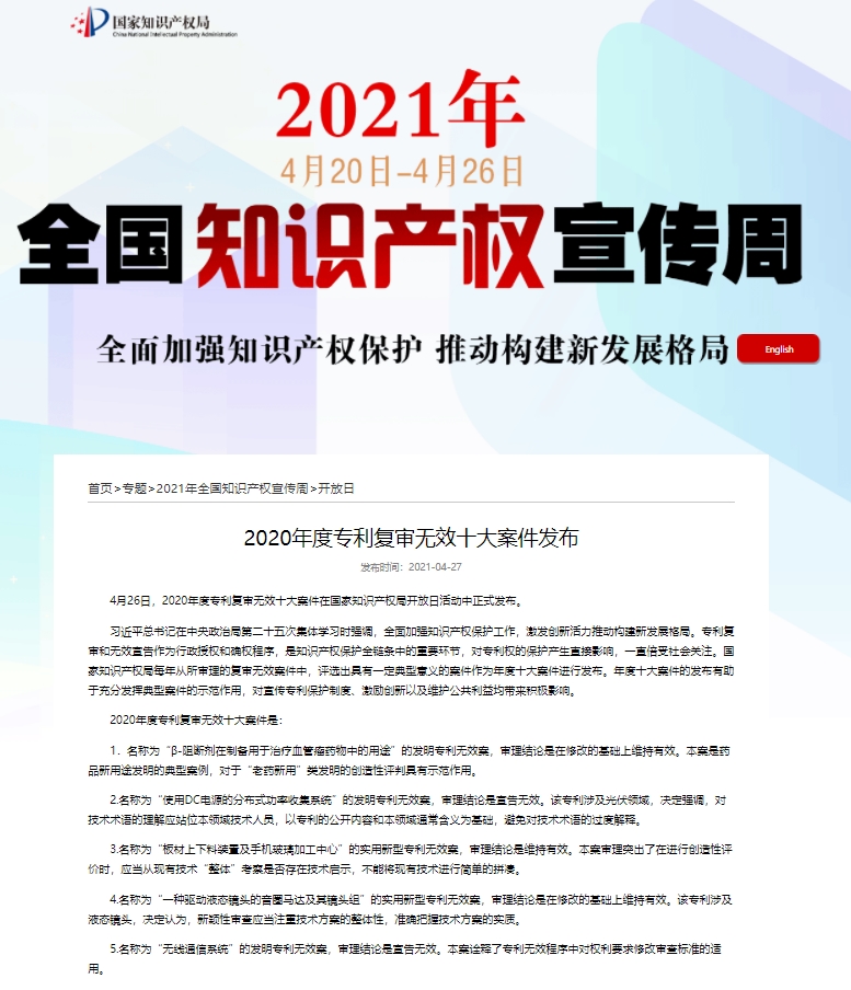 중국 국가지식산권국(CNIPA)은 지난 4월 26일 2020년에 열린 특허무효심판 중 의미가 있는 ‘2020년 특허무효심판 10대 사건(专利复审无效十大案件)’을 공식 발표했다다. 사진=중국 국가지식산권국 홈페이지 캡처