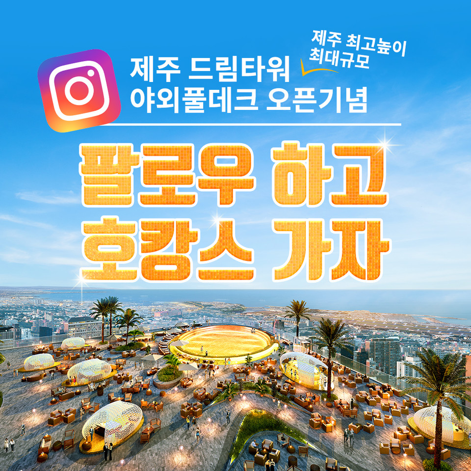 사진=제주 드림타워 복합리조트