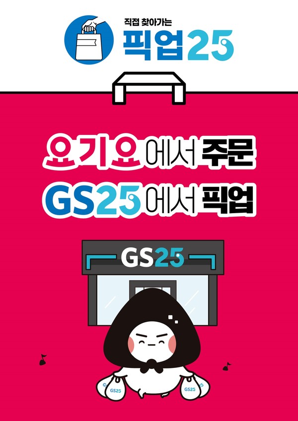 GS리테일이 운영하는 편의점 GS25는 지난 20일부터 전국 1000여 점포에서 고객이 상품을 주문한 후, 점포를 방문해 상품을 받아 갈 수 있는 ‘픽업25’를 시작했다. 사진=GS25