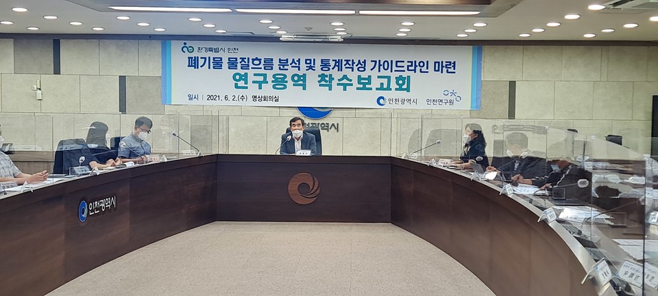 인천시는 지난 2일 시청 영상회의실에서‘폐기물 물질흐름 분석 및 통계작성 가이드라인 마련 연구’용역 착수 보고회를 개최했다.