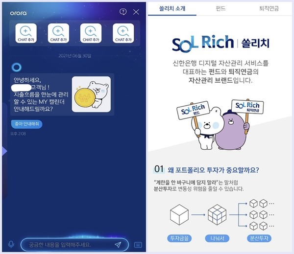 챗봇 오로라(왼쪽) 및 쏠리치 서비스. 사진=신한은행 쏠(SOL) 앱 캡처