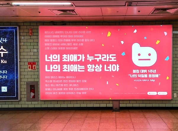 지하철 2호선 삼성역에 집행한 '블립 1주년 기념 광고' (사진=스페이스오디티)