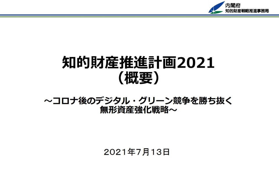 일본 지적재산전략본부(知的財産戦略本部)는 지난 13일 지적재산전략본부회의를 개최하고 ‘2021년 지적재산추진계획(안)(知的財産推進計画 2021(案))」을 결정했다고 발표했다. 사진=일본 지적재산전략본부 홈페이지