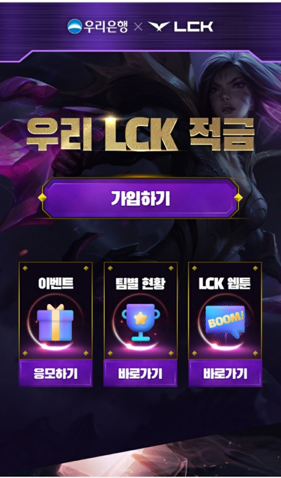 우리 LCK 적금. 사진=우리은행