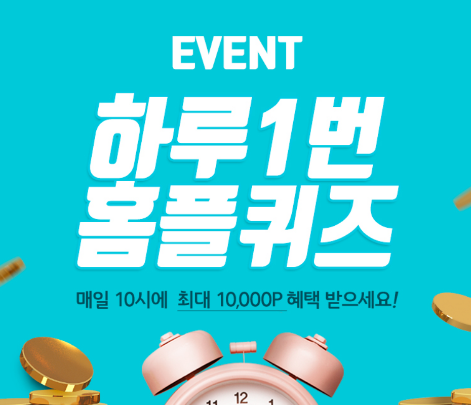 매일 아침 10시부터 12시까지 2시간 동안 진행되는 홈플퀴즈. 사진=홈플러스 제공