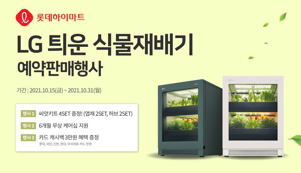 롯데하이마트가 10월 15일부터 31일까지 새롭게 출시된 ‘LG틔운’(tiiun) 식물재배기 사전예약 행사를 연다. 사진=롯데하이마트