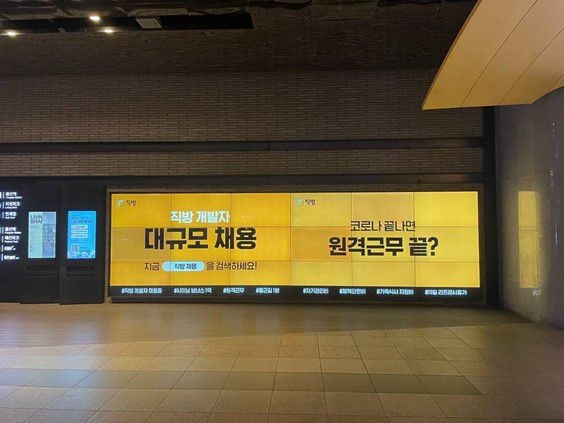 지하철역사 내 직방 하반기 개발직군 채용 광고판. 사진=직방