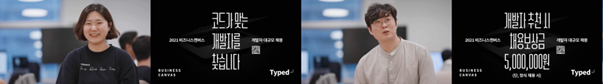 비즈니스캔버스 전국민 채용 이벤트 광고 스틸컷. 사진=비즈니스캔버스