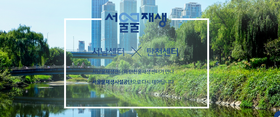 사진=서울물재생시설공단 홈페이지 캡처