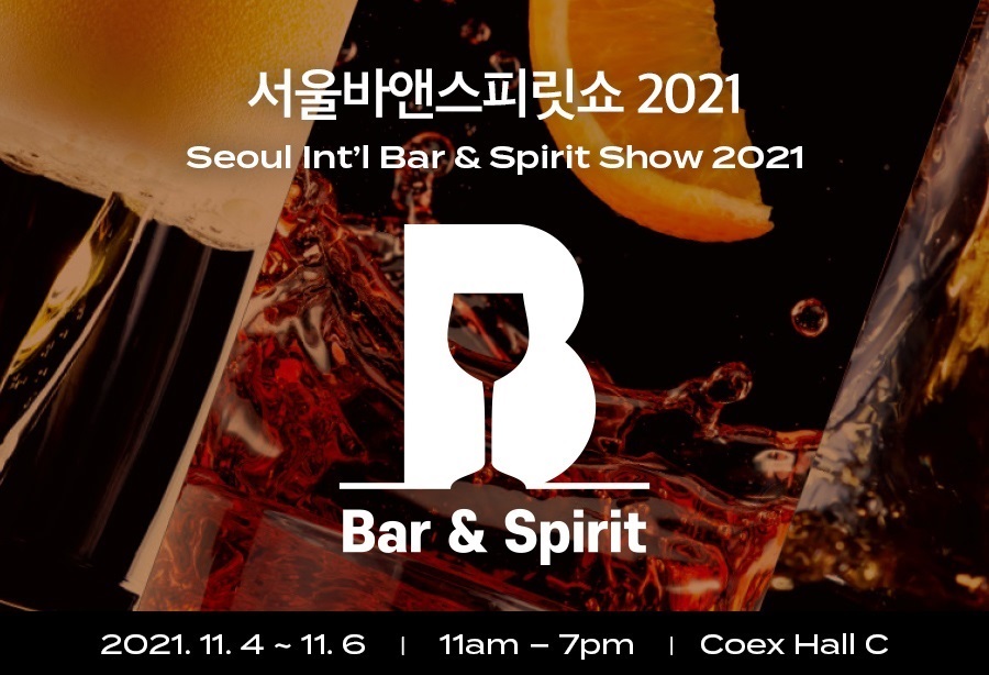 바(Bar)와 스피릿(Spirit) 산업의 면면을 확인 할 수 있는 ‘서울바앤스피릿쇼 2021(‘서울바쇼’)가 지난 4일 개막했다. 사진=서울바앤스피릿쇼 2021 운영위원회
