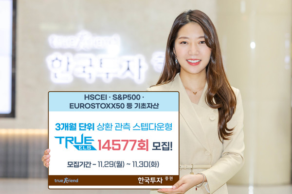 한국투자증권이 오는 12월 6일까지 온라인 전용 스텝다운형 'TRUE ELS 14577회'를 총 50억원 한도로 모집한다. 사진=한국투자증권