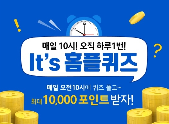 홈플러스 멤버십 앱인 '마이홈플러스'에서 매일 한 차례 풀 수 있는 홈플퀴즈. 사진=마이홈플러스 앱