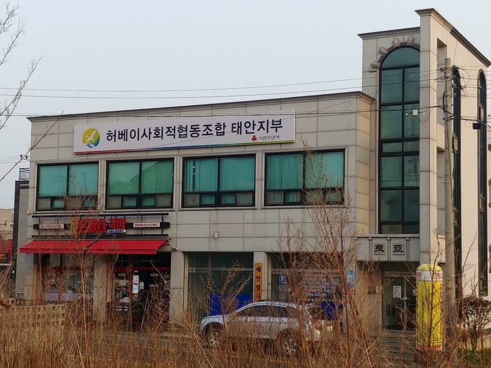 허베이사회적협동조합 태안지부 전경. 사진=허베이조합