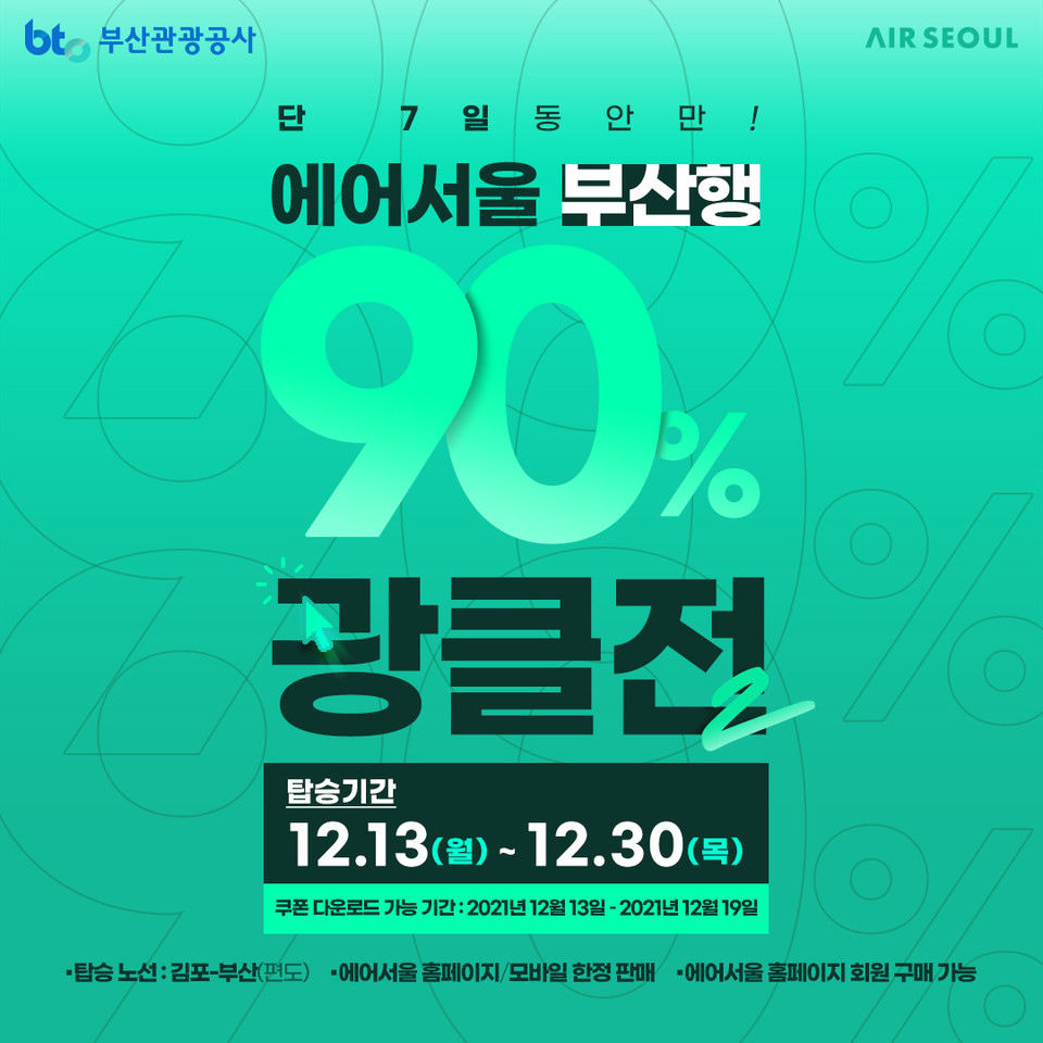 에어서울 부산행 90% 특가 이벤트. 사진=에어서울