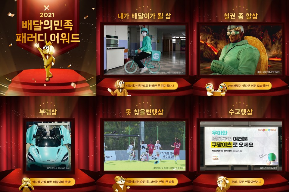 우아한형제들이 배달의민족을 패러디 한 6개 작품을 선정한 '2021 배달의민족 패러디 어워즈'를 공개했다. 사진=우아한형제들