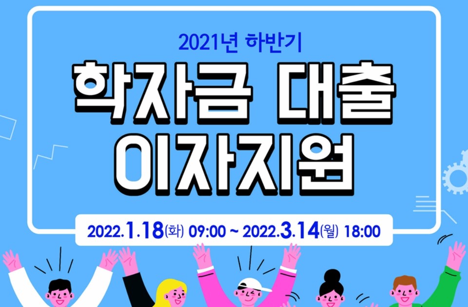 서울시 학자금 대출이자 지원 사업. 사진=서울시