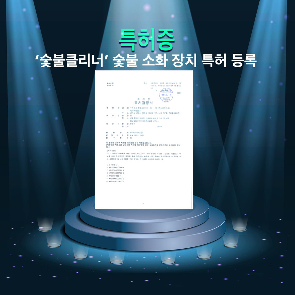 ㈜청호그린테크가 숯불클리너 장치에 대한 특허의 등록을 받아냈다고 20일 밝혔다. 사진=청호그린테크