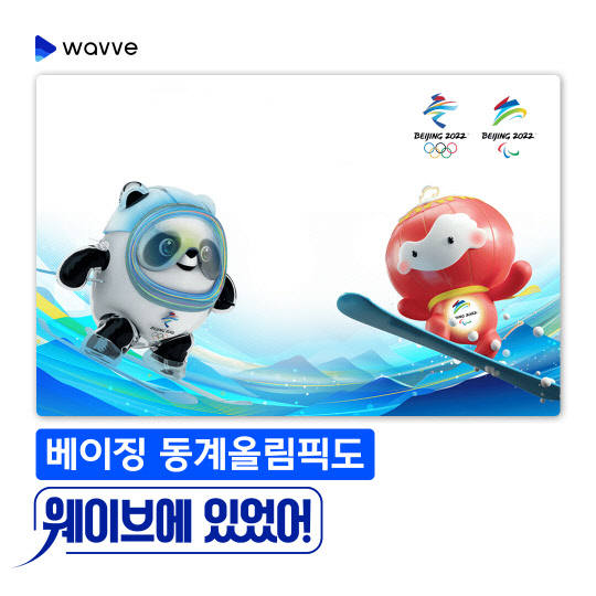 웨이브가 다음 달 4일 개막하는 2022 베이징 동계올림픽에 맞춰 특별관을 운영한다. 사진=웨이브