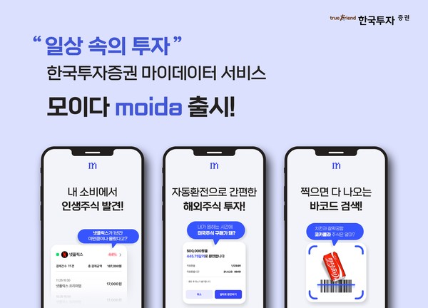 한국투자증권 마이데이터 '모이다' 서비스 안내. 사진=한국투자증권