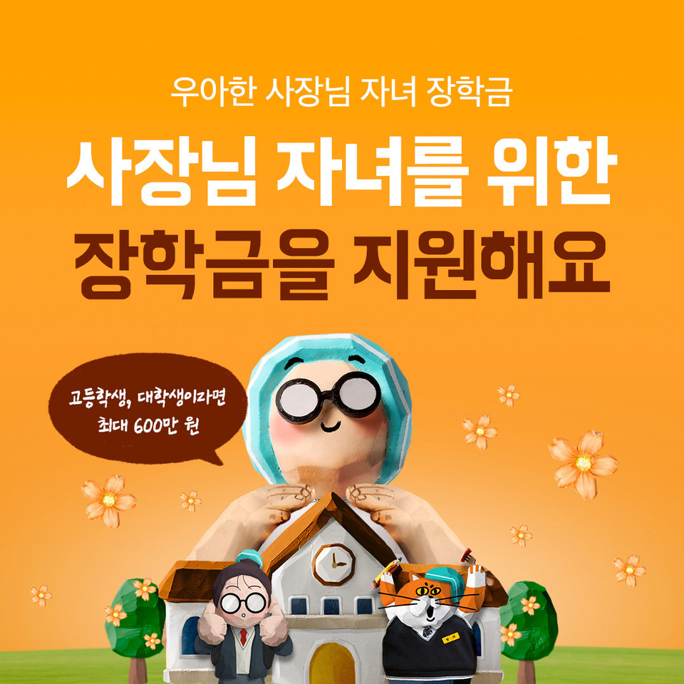 우아한형제들이 김봉진 의장이 기부해 마련한 '우아한 사장님 살핌기금'으로 외식업주 자녀에게 장학금을 지원한다. 사진=우아한형제들