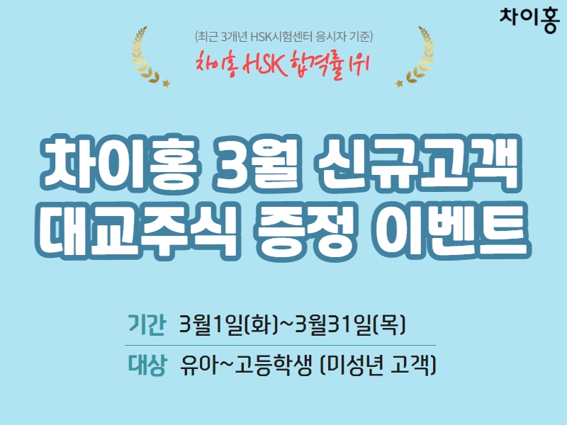 대교그룹이 '차이홍' 신규 회원에게 회사 주식을 증정하는 이벤트를 벌인다. 사진=대교그룹