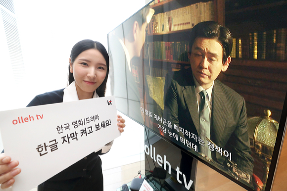 KT가 '올레tv'에서 제공하는 한국 영화와 드라마 등에 한글 자막을 확대 적용한다. 사진=KT 