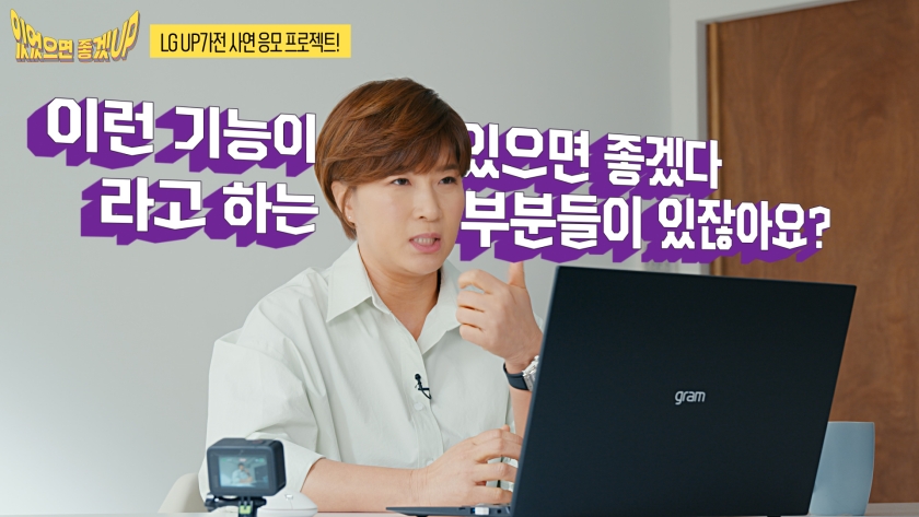 LG전자가 고객의 의견을 새로운 기능으로 제공하기 위한 '있었으면좋겠UP' 공모전을 진행한다. 사진=LG전자