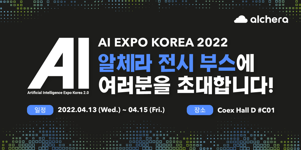 영상인식 AI 기업 ‘알체라(대표 황영규)’는 오는 13일부터 15일까지 서울 코엑스에서 열리는 ‘AI EXPO KOREA 2022’(AI엑스포)에 참가해 AI 스토어 콘셉트의 전시부스를 연다고 7일 밝혔다. 사진=알체라