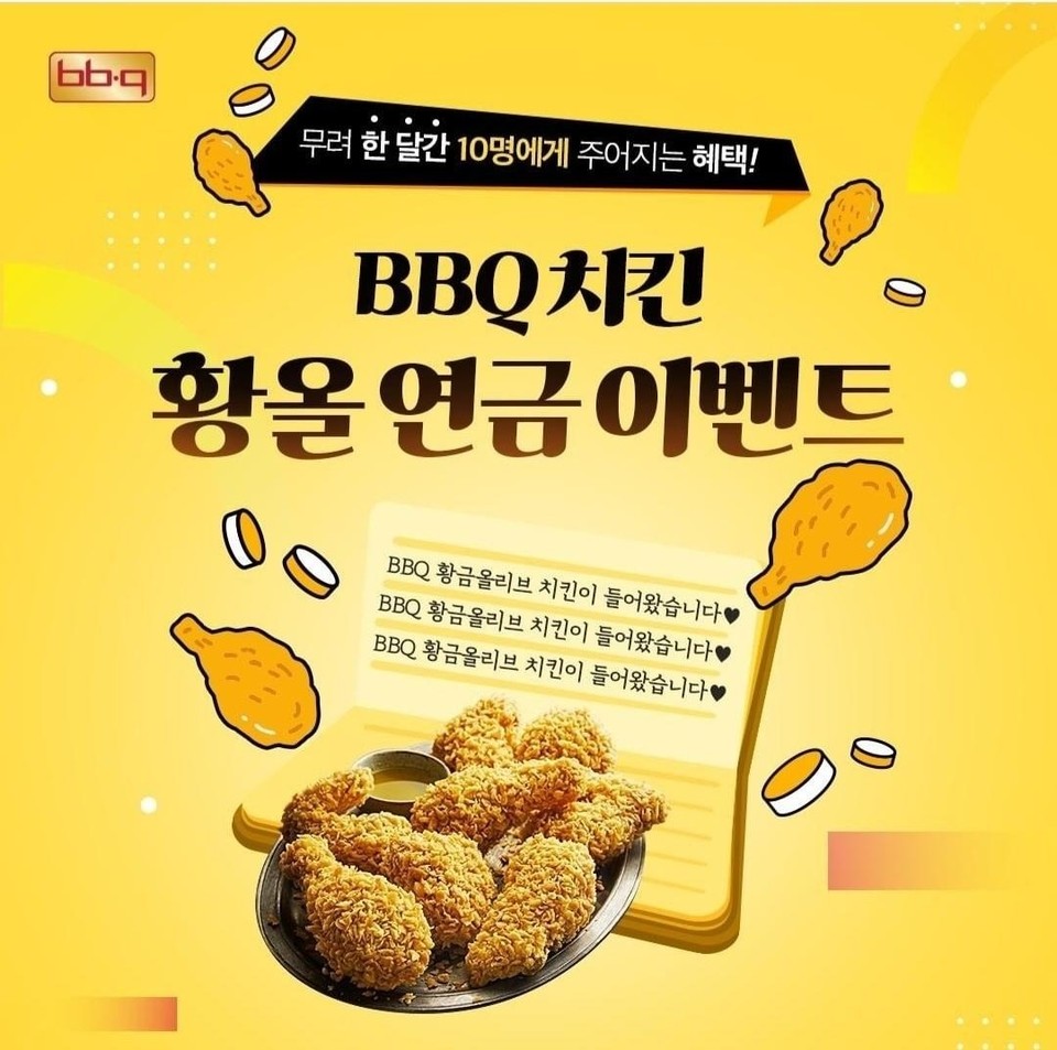 치킨 프랜차이즈인 ‘제너시스BBQ(회장 윤홍근)’가 오는 30일까지 자사앱(BBQ앱) 주문 고객을 대상으로 추첨을 통해 한 달 동안 매일 치킨을 먹을 수 있는 ‘황올연금’ 이벤트를 한다고 19일 밝혔다. 사진=제너시스BBQ