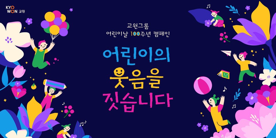 교원그룹이 '어린이날' 100주년을 맞아 그룹 첫 통합 캠페인을 전개한다. 사진=교원그룹