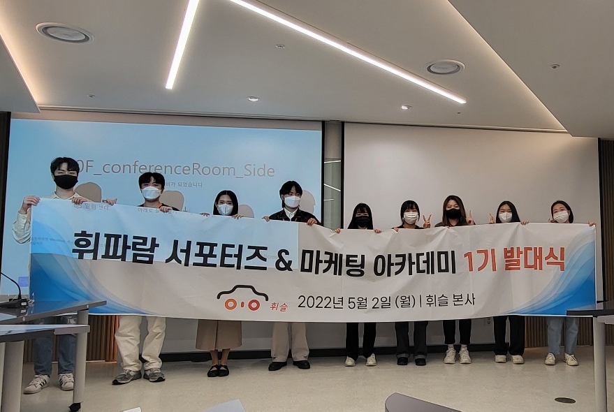 휘슬이 대학생 서포터즈 '휘바람' 발대식을 개최했다. 사진=휘슬