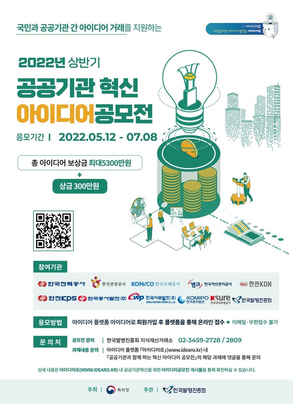 특허청(청장 김용래)은 국민과 공공기관 간의 아이디어 거래를 지원하는 2022년 상반기 ‘공공기관과 함께하는 혁신 아이디어 공모전’을 5월 12일부터 7월 8일까지 개최한다고 밝혔다. 사진=특허청