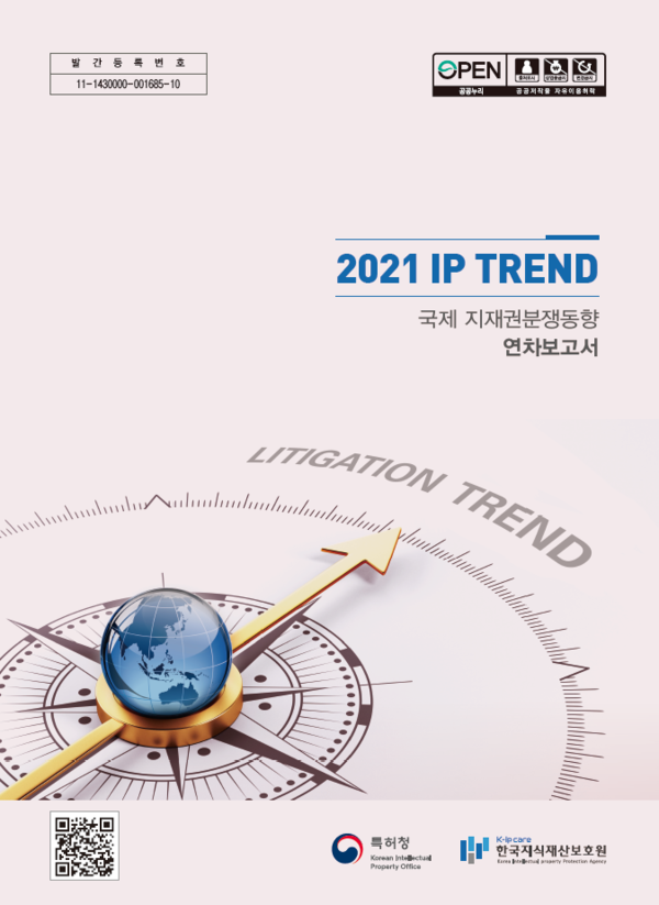 ‘2021 IP Trend 연차보고서’. 사진=특허청