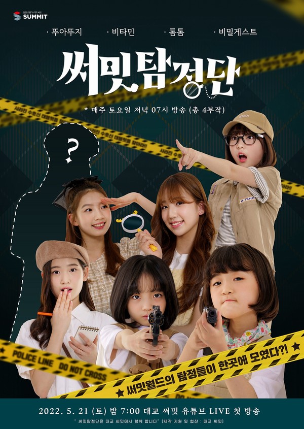 대교그룹이 '대교 써밋' 유튜브 라이브 방송으로 '써밋 탐정단'을 방송한다. 사진=대교그룹