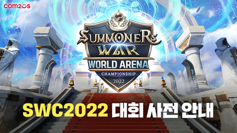 컴투스가 '서머너즈 워 월드 아레나 챔피언십 2022'의 월드 파이널을 서울에서 개최한다. 사진=컴투스