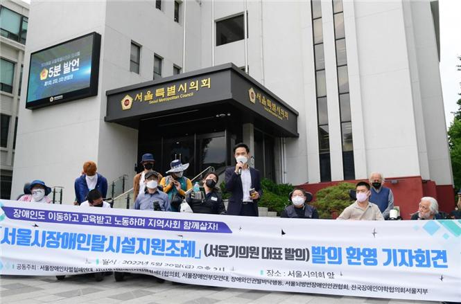지난 20일 서울시의회 본관 앞에서 열린 서울시 장애인 탈시설 지원 조례 발의 환영 기자회견 모습. 사진=서울시의회