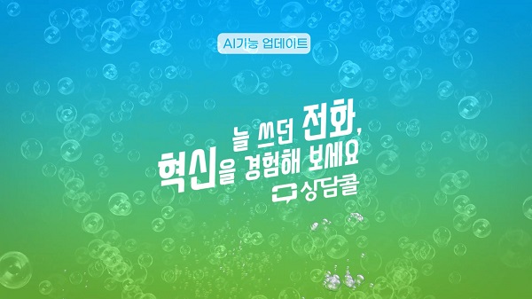 엠비아이솔루션의 클라우드형 컨택센터 ‘CCaaS(Contact Center as a Service)’ 솔루션 ‘상담콜’이 AI 엔진을 새로 갖추고 컨택센터 시장 공략에 나선다. 사진=엠비아이솔루션