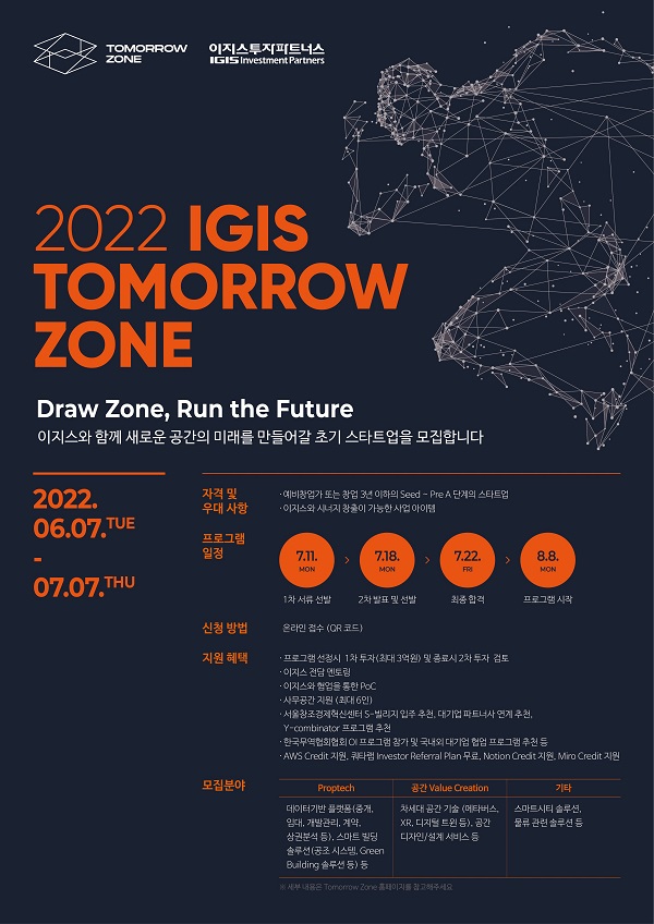 이지스투자파트너스가 자체 액셀러레이팅 프로그램인 ‘2022 이지스 투모로우 존(IGIS Tomorrow Zone)’에 참여할 초기 스타트업을 모집한다고 7일 밝혔다. 사진=이지스투자파트너스