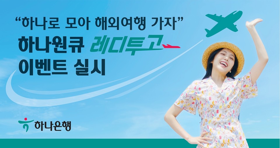 하나은행이 코로나19 방역 완화에 따른 해외여행 수요 상승에 발맞춰 해외여행을 준비하는 고객을 위해 특별한 혜택을 제공하는 ‘하나원큐 레디투고’ 이벤트를 오는 7월 31일까지 벌인다고 11일 밝혔다. 사진=하나은행