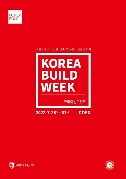 건설·건축·인테리어 전문 전시회인 ’2022 코리아빌드(KOREA BUILD)’가 오는 7월 28일부터 31일까지 코엑스(COEX)에서 개최된다. 사진=메쎄이상 코리아빌드 사무국