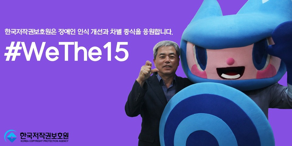 한국저작권보호원은 23일 박주환 보호원 원장이 장애인에 대한 인식개선과 차별 종식을 촉구하는 ‘위더피프틴(#WeThe15)' 캠페인에 동참했다고 밝혔다. 사진=한국저작권보호원