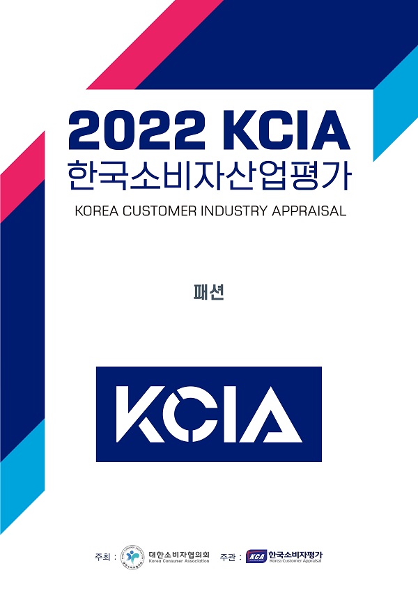 KCA한국소비자평가는 23일 대한소비자협의회가 주최하고 한국소비자평가가 주관하는 ‘2022 KCIA 한국소비자산업평가 패션’ 부문의 평가 결과를 발표했다. 사진=한국소비자평가