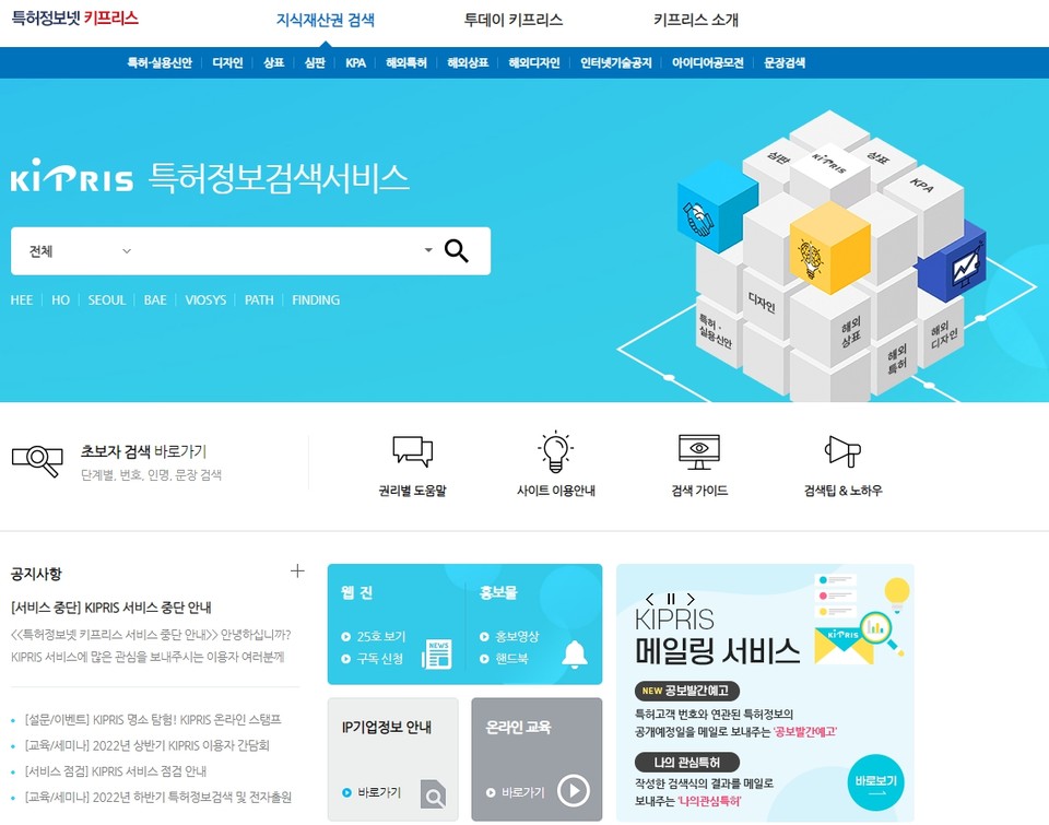 특허청(청장 이인실)은 24일 오후 2시부터 특허청 서울 사무소에서 특허정보 검색서비스의 개선을 위한 특허 정보검색서비스(키프리스(KIPRIS)) 이용자 간담회를 연다고 밝혔다. 사진=키프리스 캡처