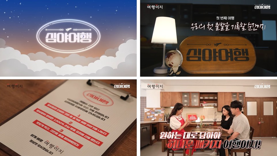 교원그룹이 여행 고객과의 접점 확대를 위해 '여행이지'의 웹 예능 콘텐트를 선보였다. 사진=교원그룹