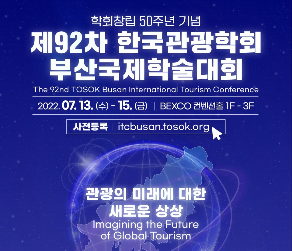 한국관광학회 부산 국제 학술대회 포스터 일부. 사진=한국관광학회