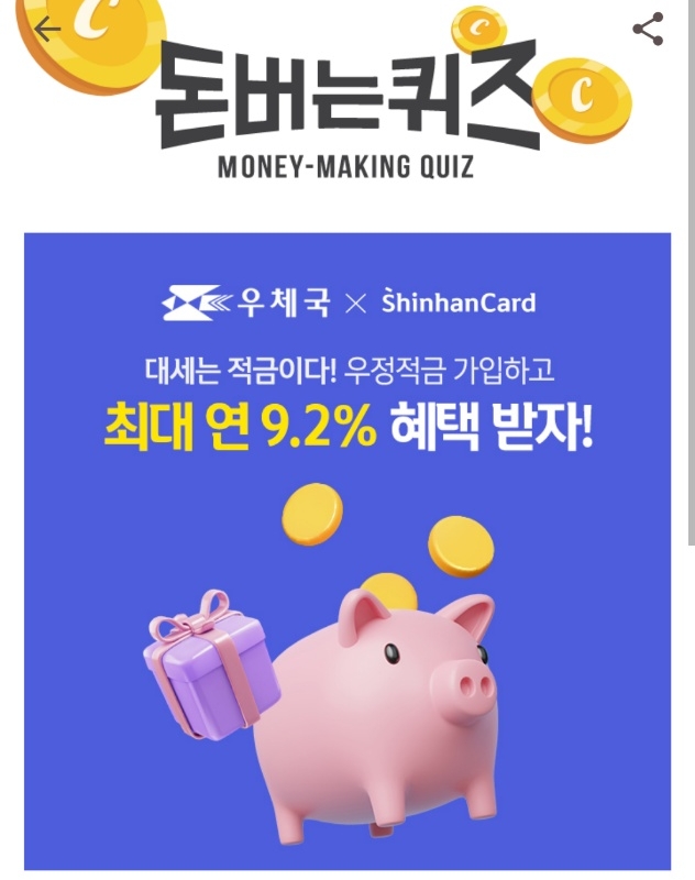 우체국 신한카드 혜자적금 캐시워크돈버는퀴즈. 사진=캐시워크