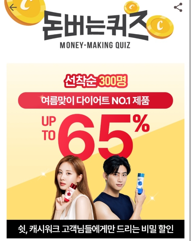 코레올로지 서현의 빨간통 다이어트 캐시워크돈버는퀴즈. 사진=캐시워크