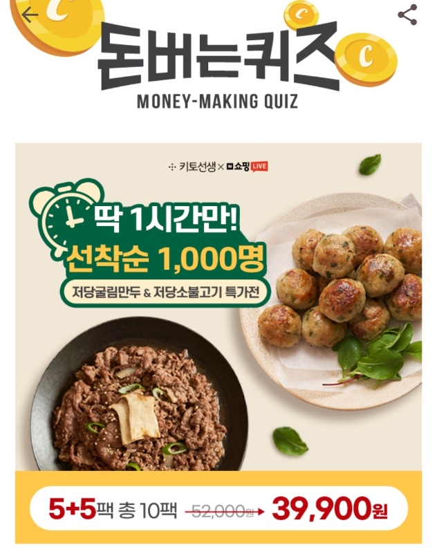 키토선생 굴림만두 소불고기 캐시워크돈버는퀴즈. 사진=캐시워크