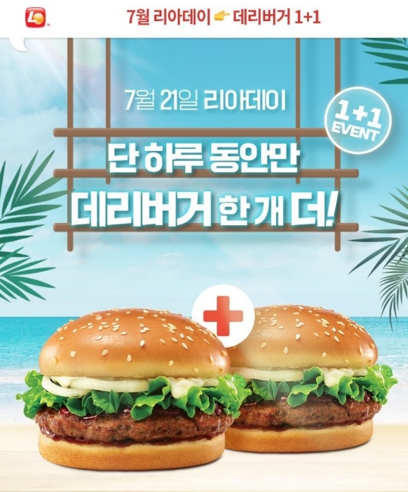 롯데리아가 7월 21일 오전 10시부터 오후 10시까지 단 12시간 동안만 리아데이 행사를 열고 데리버거를 '1+1'으로 판매한다. 사진=롯데리아
